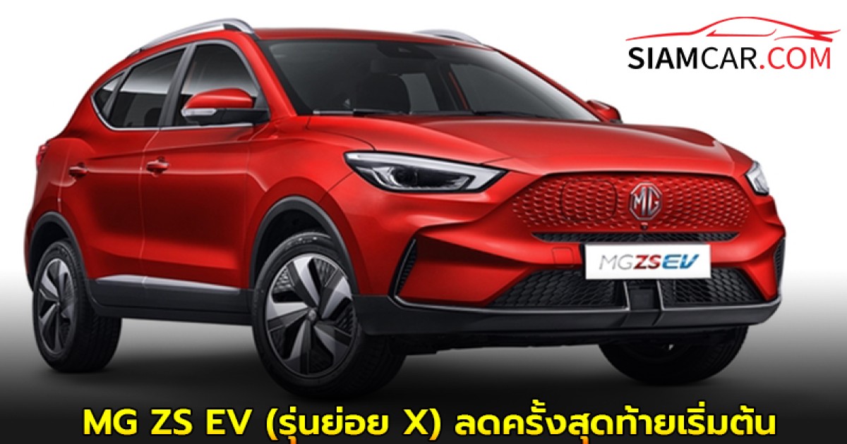 แคมเปญ "THE LAST OFFER" MG ZS EV (รุ่นย่อย X) ลดครั้งสุดท้ายเริ่มต้น ราคา 499,900 บาท จำนวนจำกัดเพียง 117 คัน