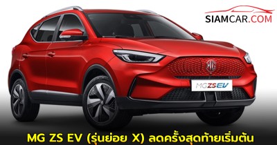 แคมเปญ "THE LAST OFFER" MG ZS EV (รุ่นย่อย X) ลดครั้งสุดท้ายเริ่มต้น ราคา 499,900 บาท จำนวนจำกัดเพียง 117 คัน