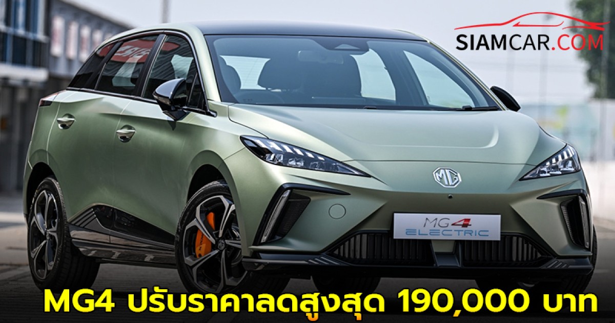 สรุปโปรโมชัน MG4 Electric รุ่น D และ D+ Long Range ปรับลดสูงสุด 190,000 บาท ราคาเริ่มที่ 519,900 บาท