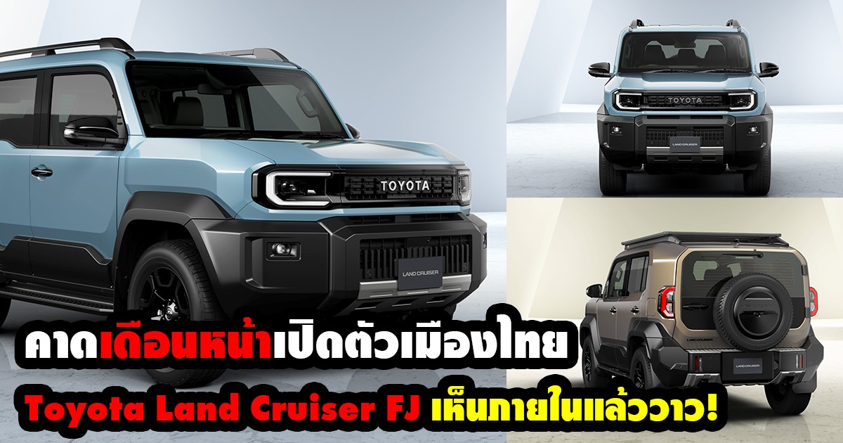 เดือนหน้าคาด!! เปิดตัว Toyota Land Cruiser FJ ขายในเมืองไทย เอสยูวีน่ารักภายในสวยมาก