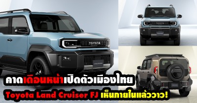 เดือนหน้าคาด!! เปิดตัว Toyota Land Cruiser FJ ขายในเมืองไทย เอสยูวีน่ารักภายในสวยมาก